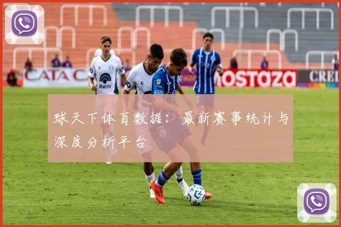 球天下体育数据:最新赛事统计与深度分析平台