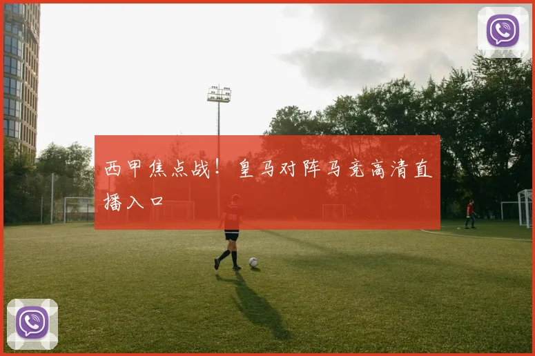西甲焦点战!皇马对阵马竞高清直播入口