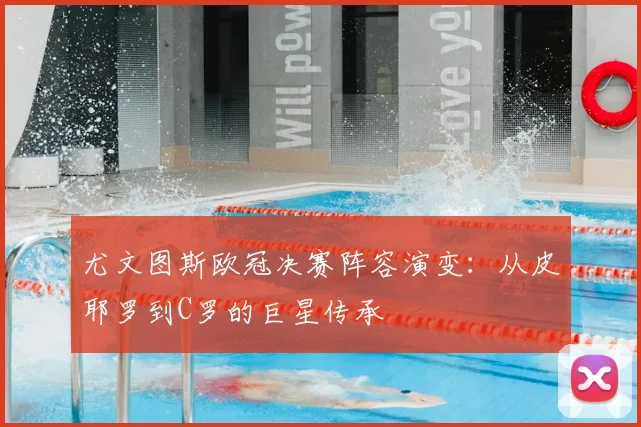 尤文图斯欧冠决赛阵容演变：从皮耶罗到C罗的巨星传承