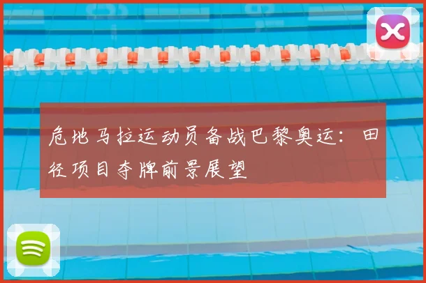 危地马拉运动员备战巴黎奥运：田径项目夺牌前景展望