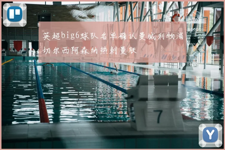 英超big6球队名单确认曼城利物浦切尔西阿森纳热刺曼联