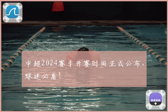 中超2024赛季开赛时间正式公布,球迷必看!