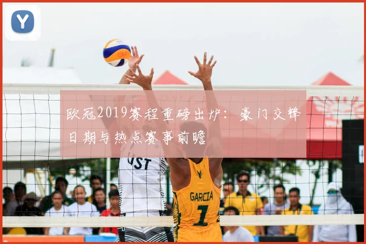 欧冠2019赛程重磅出炉：豪门交锋日期与热点赛事前瞻