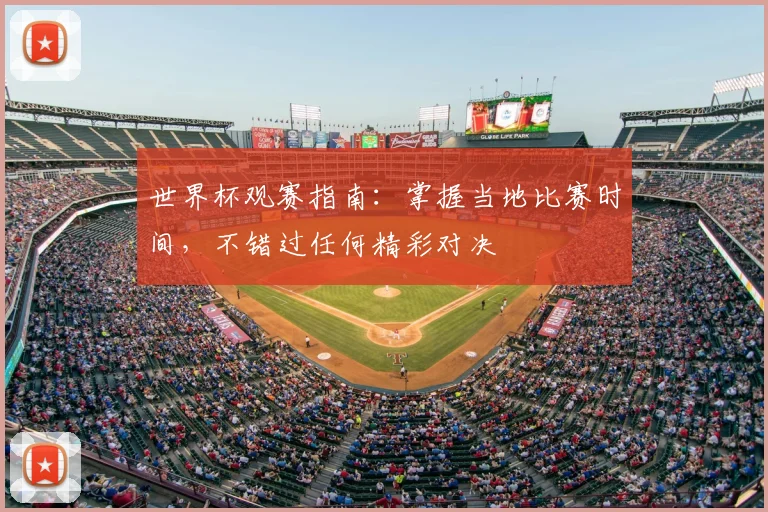 世界杯观赛指南：掌握当地比赛时间，不错过任何精彩对决