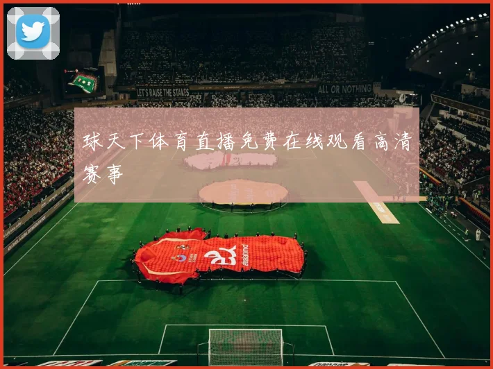 球天下体育直播免费在线观看高清赛事