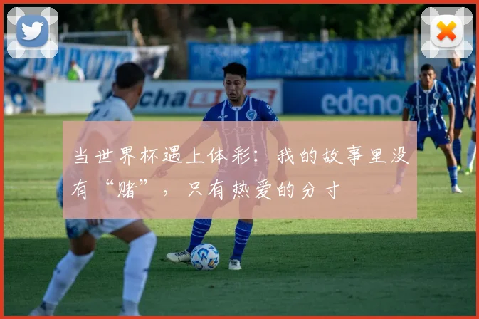 当世界杯遇上体彩：我的故事里没有“赌”，只有热爱的分寸