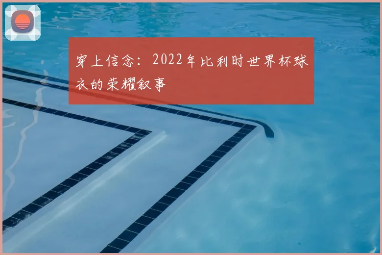 穿上信念：2022年比利时世界杯球衣的荣耀叙事