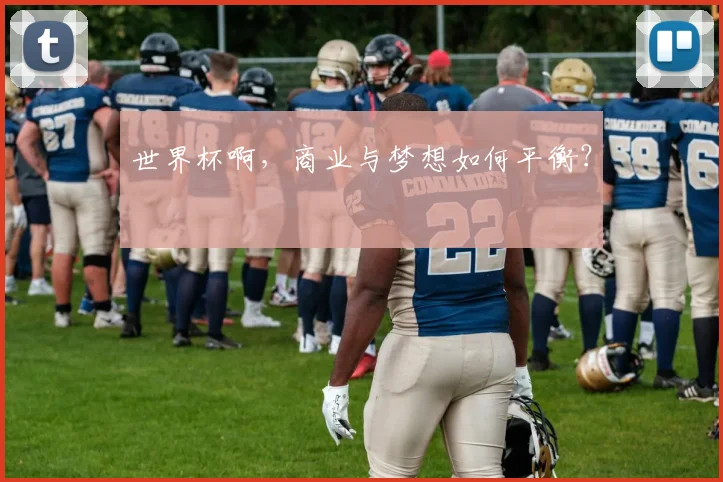 世界杯啊,商业与梦想如何平衡?