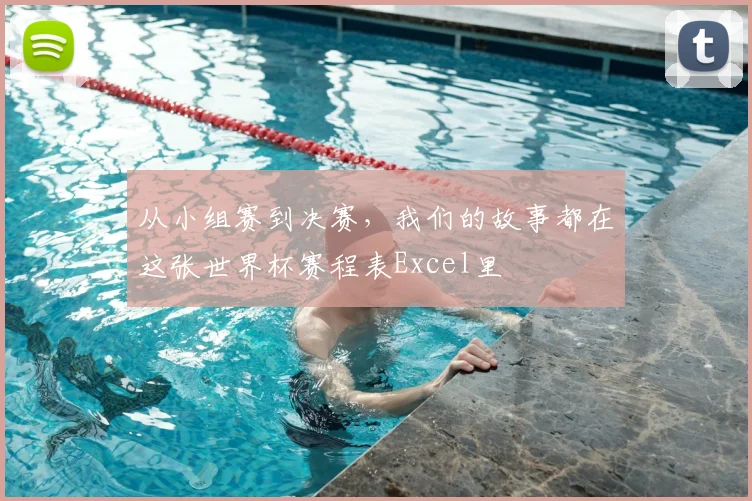 从小组赛到决赛，我们的故事都在这张世界杯赛程表Excel里