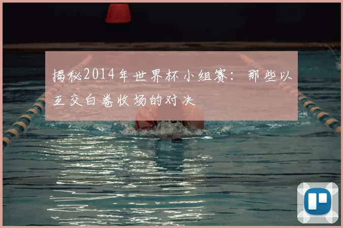 揭秘2014年世界杯小组赛:那些以互交白卷收场的对决