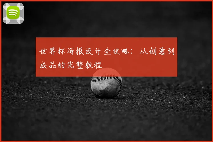 世界杯海报设计全攻略：从创意到成品的完整教程