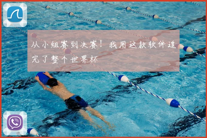 从小组赛到决赛!我用这款软件追完了整个世界杯