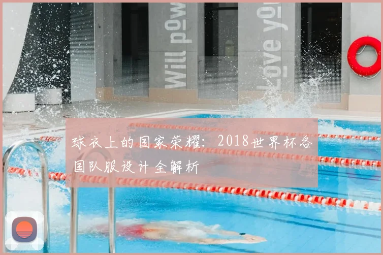 球衣上的国家荣耀:2018世界杯各国队服设计全解析