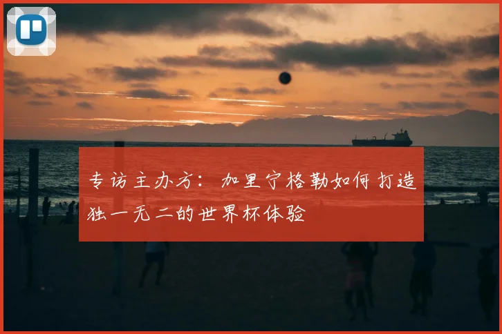 专访主办方:加里宁格勒如何打造独一无二的世界杯体验