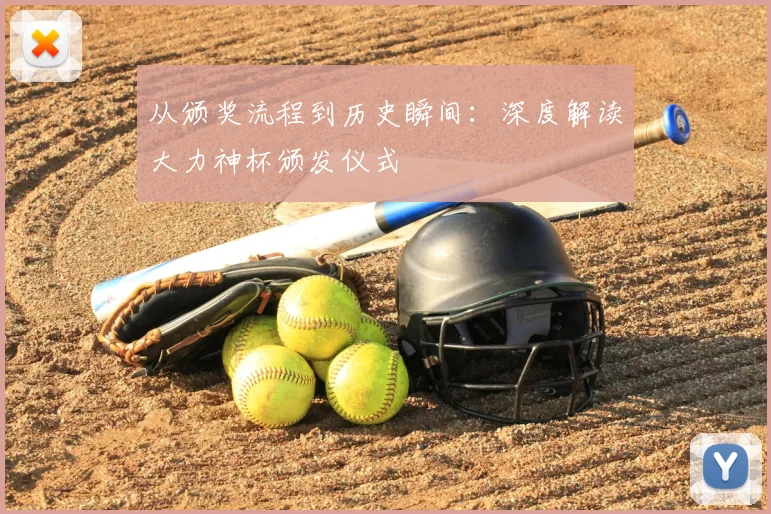 从颁奖流程到历史瞬间：深度解读大力神杯颁发仪式