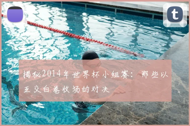 揭秘2014年世界杯小组赛:那些以互交白卷收场的对决