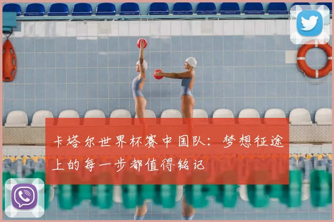 卡塔尔世界杯赛中国队：梦想征途上的每一步都值得铭记