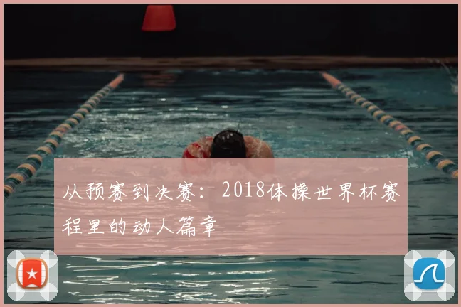 从预赛到决赛：2018体操世界杯赛程里的动人篇章